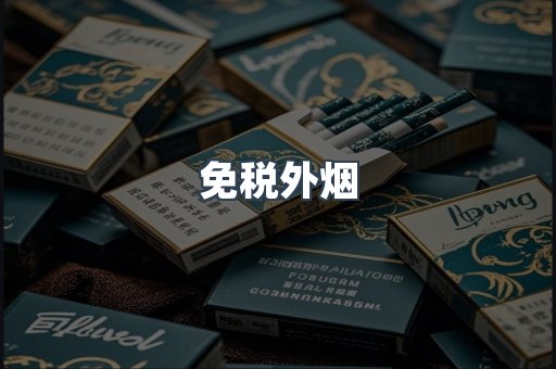 免税香烟