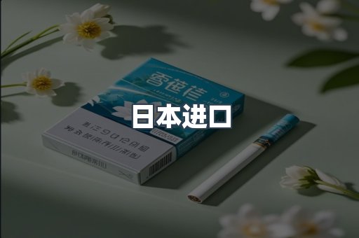 日本香烟系列